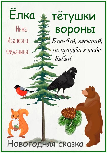 Обложка книги  «Ёлка тётушки вороны»