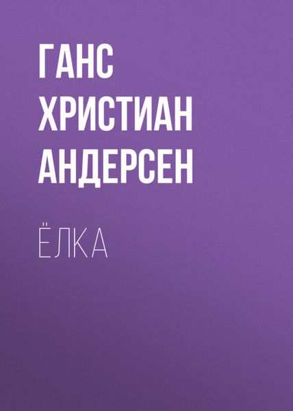 Обложка книги  «Ёлка»