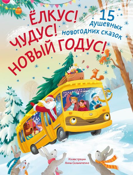 Обложка книги  «Ёлкус! Чудус! Новый годус! 15 душевных новогодних сказок»