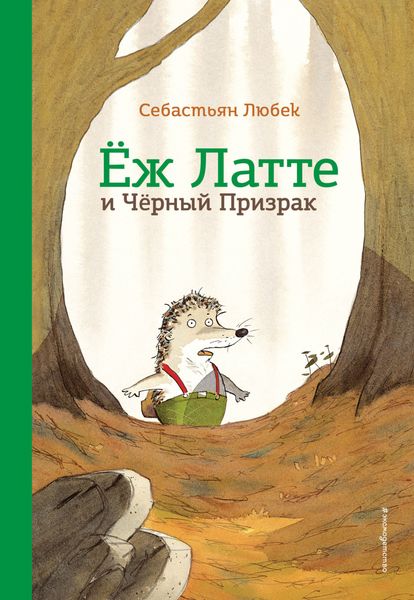 Обложка книги  «Ёж Латте и Черный Призрак. Приключение третье»