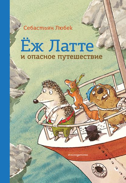 Обложка книги  «Ёж Латте и опасное путешествие. Приключение второе»