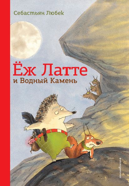 Обложка книги  «Ёж Латте и Водный Камень. Приключение первое»