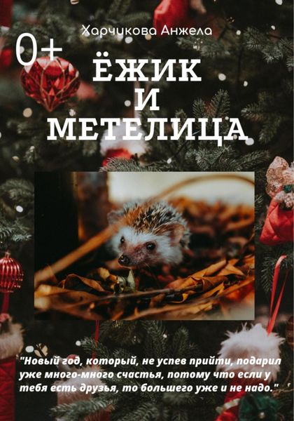 Обложка книги  «Ёжик и Метелица»