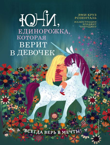 Обложка книги  «Юни, единорожка, которая верит в девочек»