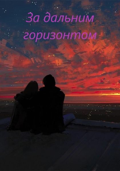Обложка книги  «За дальним горизонтом»