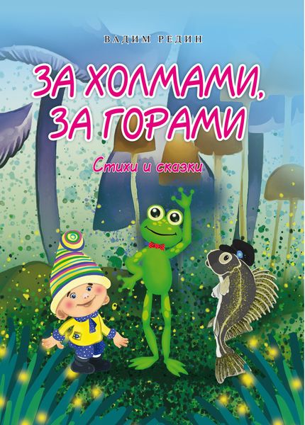 Обложка книги  «За холмами, за горами. Стихи и сказки»