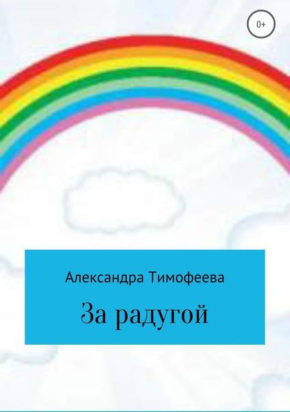 Обложка книги  «За радугой»
