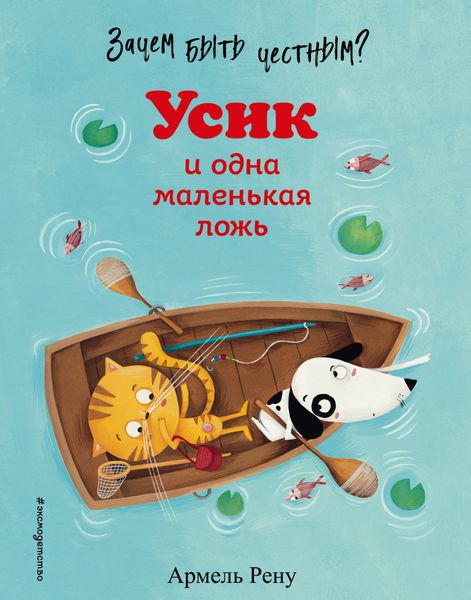 Обложка книги  «Зачем быть честным? Усик и одна маленькая ложь»
