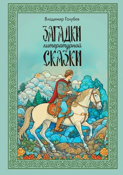 Обложка книги «Загадки литературной сказки»