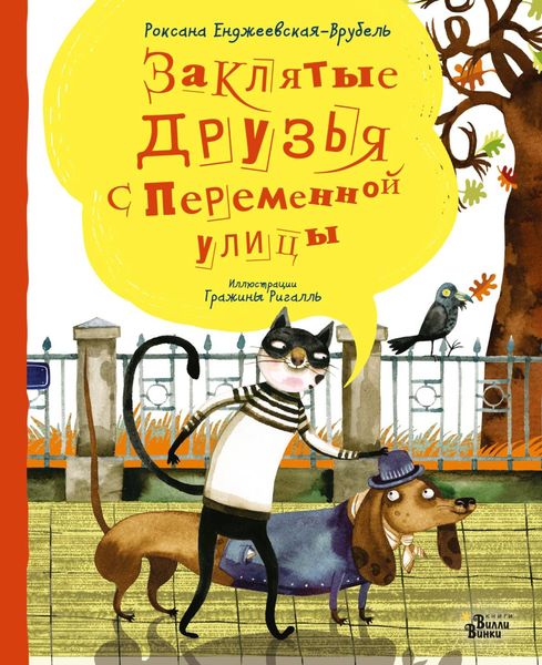Обложка книги  «Заклятые друзья с Переменной улицы»