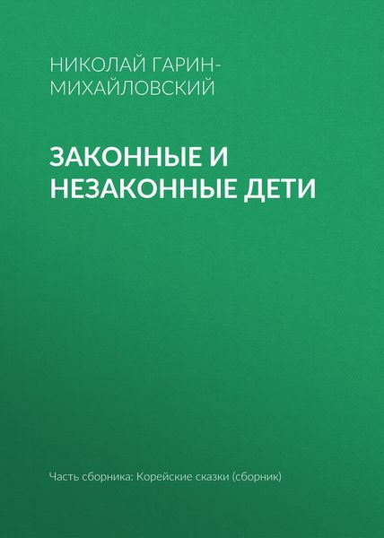 Обложка книги  «Законные и незаконные дети»