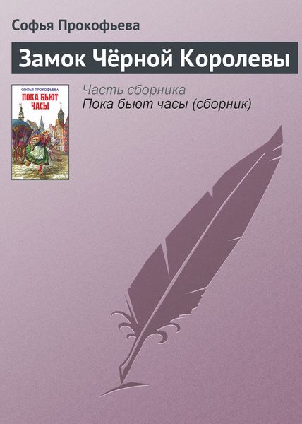 Обложка книги  «Замок Чёрной Королевы»