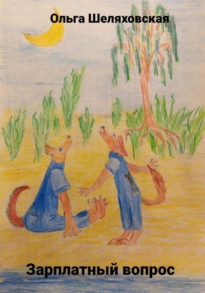 Обложка книги  «Зарплатный вопрос»