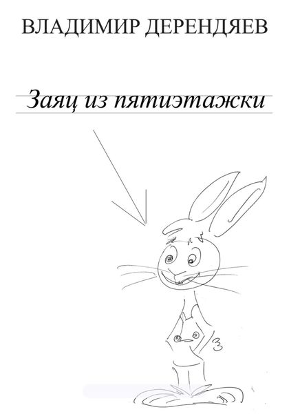 Обложка книги  «Заяц из пятиэтажки»