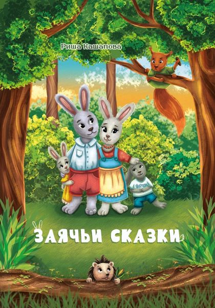 Обложка книги  «Заячьи сказки»