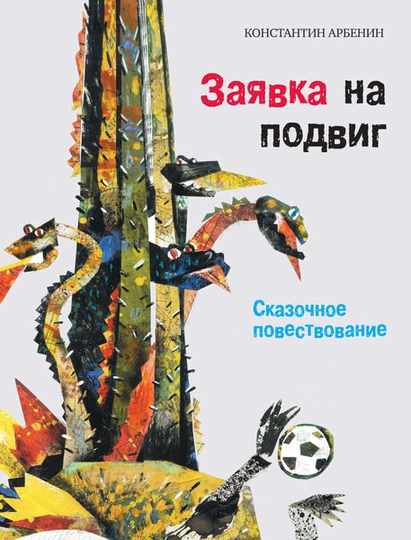 Обложка книги  «Заявка на подвиг. Сказочное повествование»