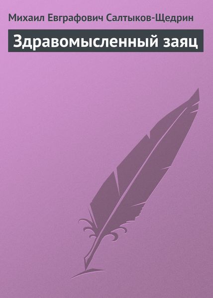Обложка книги  «Здравомысленный заяц»