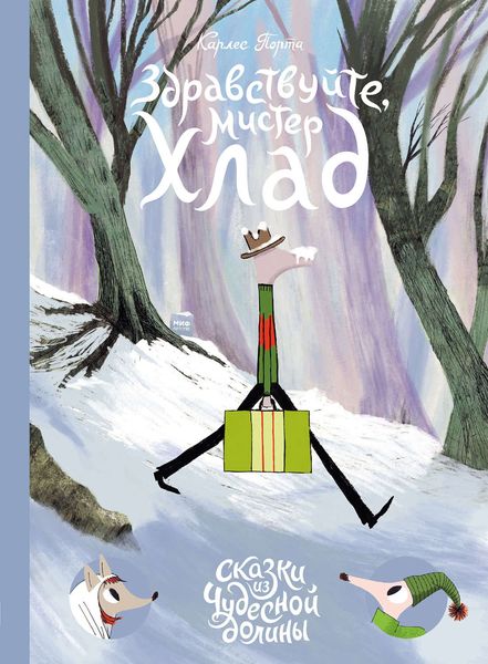 Обложка книги  «Здравствуйте, мистер Хлад»