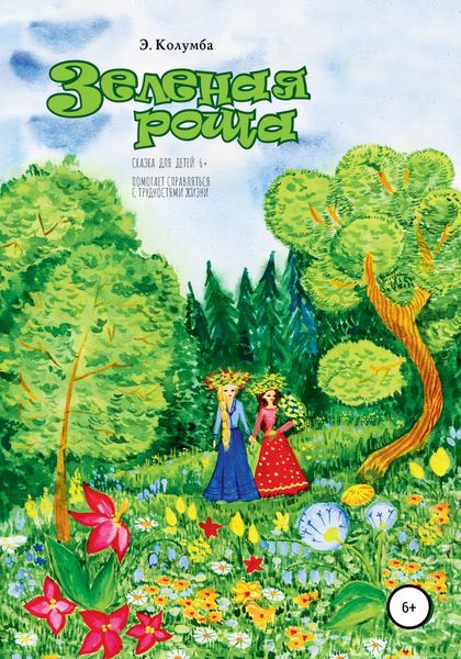 Обложка книги  «Зеленая роща»