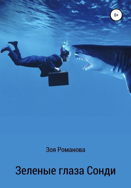 Обложка книги «Зеленые глаза Сонди»