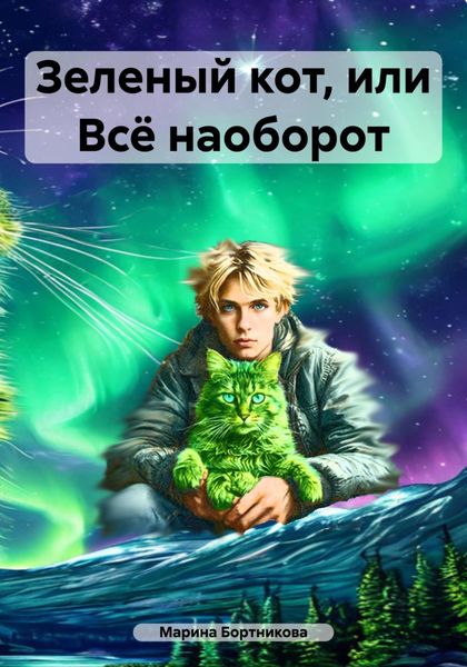 Обложка книги  «Зеленый кот, или Всё наоборот»