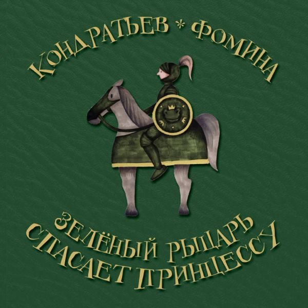 Обложка книги  «Зеленый рыцарь спасает принцессу»