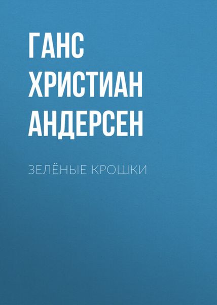 Обложка книги  «Зелёные крошки»