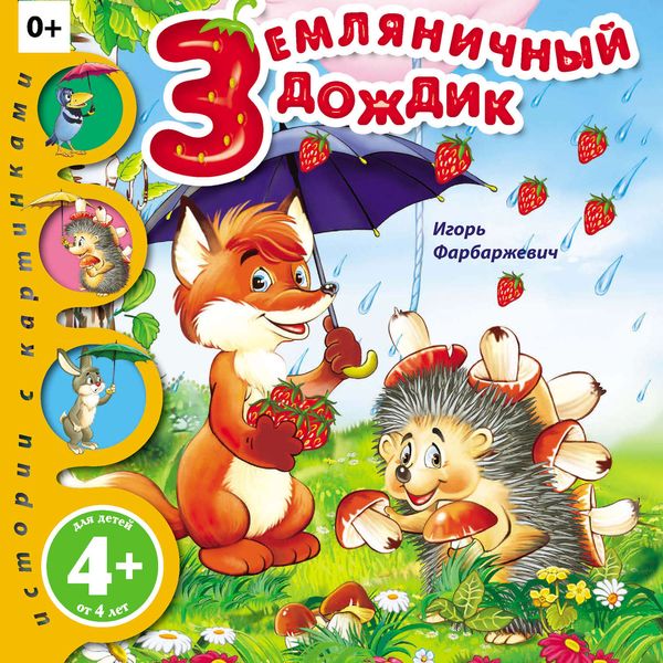 Обложка книги  «Земляничный дождик»