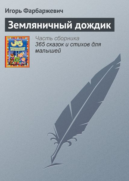 Обложка книги  «Земляничный дождик»