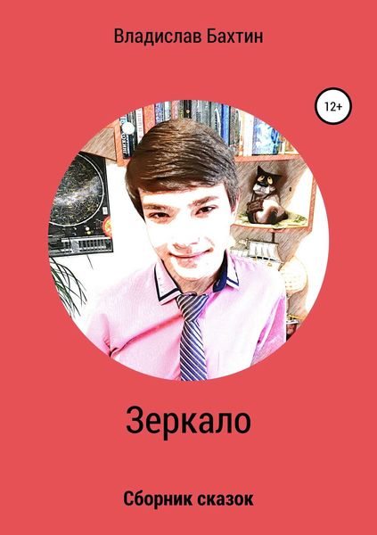 Обложка книги  «Зеркало»