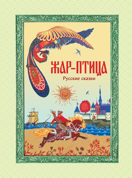 Обложка книги  «Жар-птица. Русские сказки»