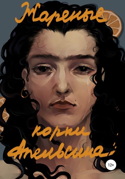 Обложка книги  «Жареные корки апельсина»