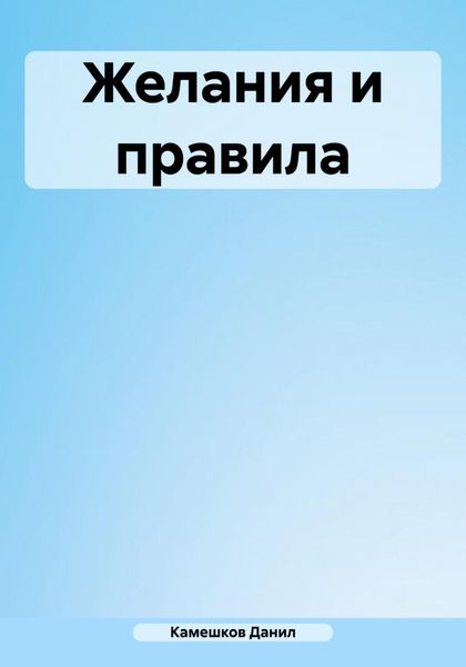 Обложка книги  «Желания и правила»