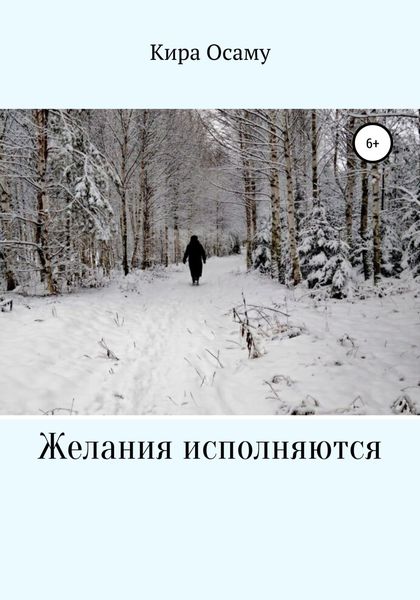Обложка книги  «Желания исполняются»