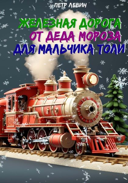 Обложка книги  «Железная дорога от Деда Мороза для мальчика Толи»