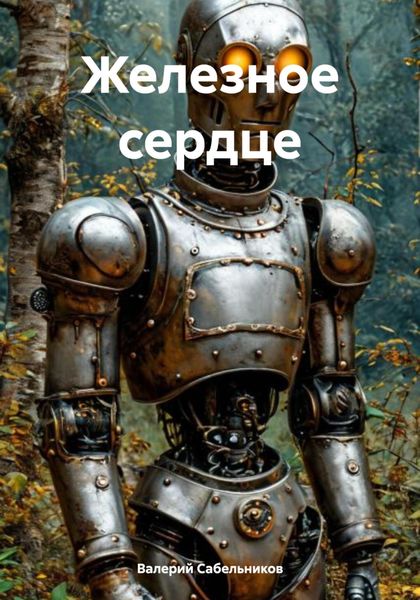Обложка книги  «Железное сердце»