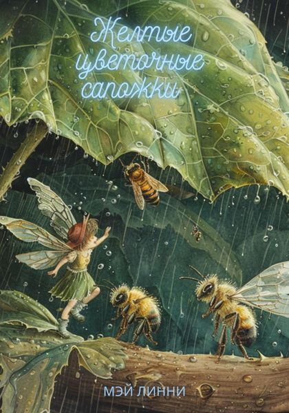 Обложка книги  «Желтые цветочные сапожки»