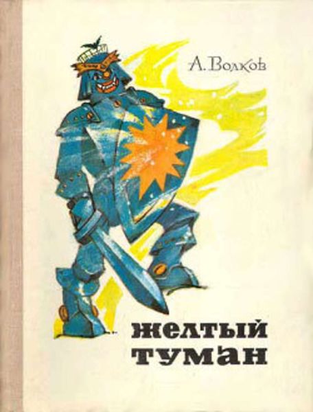 Обложка книги  «Желтый туман»