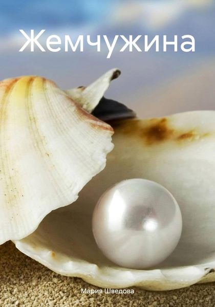 Обложка книги «Жемчужина»