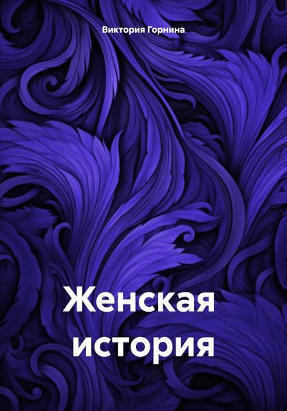 Обложка книги  «Женская история»