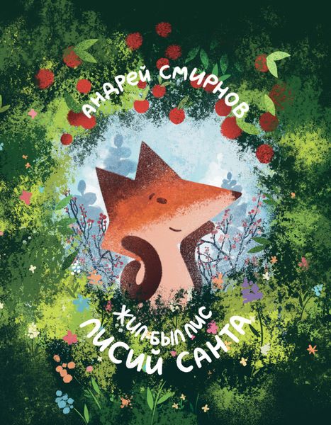 Обложка книги «Жил-был Лис. Лисий Санта»