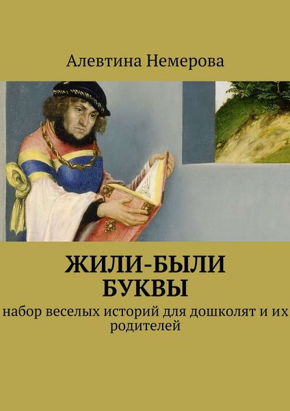 Обложка книги  «Жили-были буквы»
