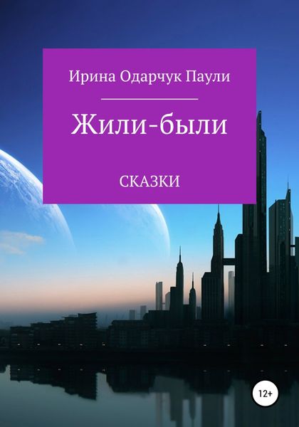 Обложка книги  «Жили-были сказки»