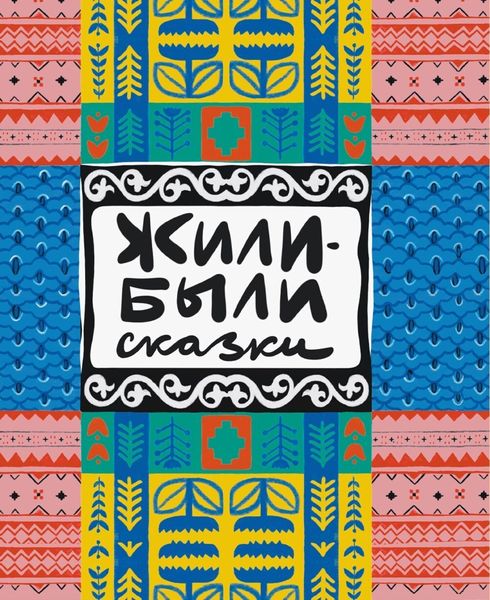 Обложка книги «Жили-были сказки»