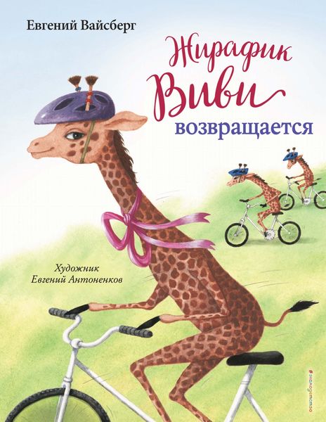 Обложка книги  «Жирафик Виви возвращается»