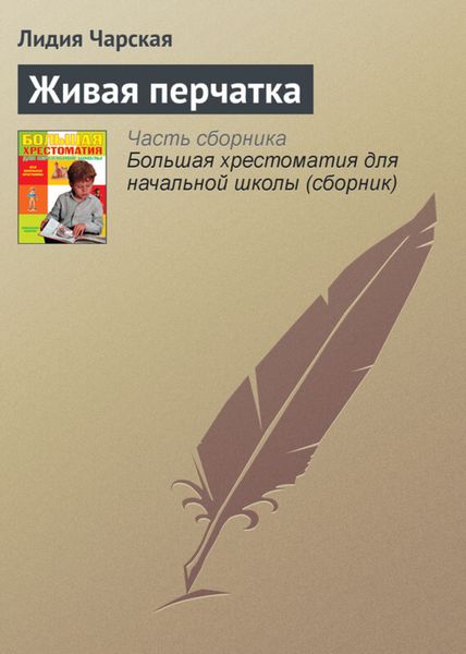 Обложка книги  «Живая перчатка»