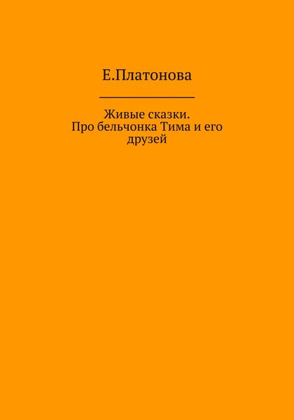 Обложка книги  «Живые сказки. Про бельчонка Тима и его друзей»