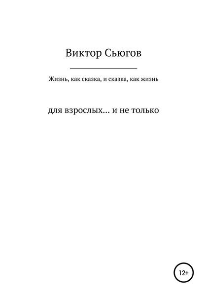 Обложка книги  «Жизнь, как сказка, и сказка, как жизнь»