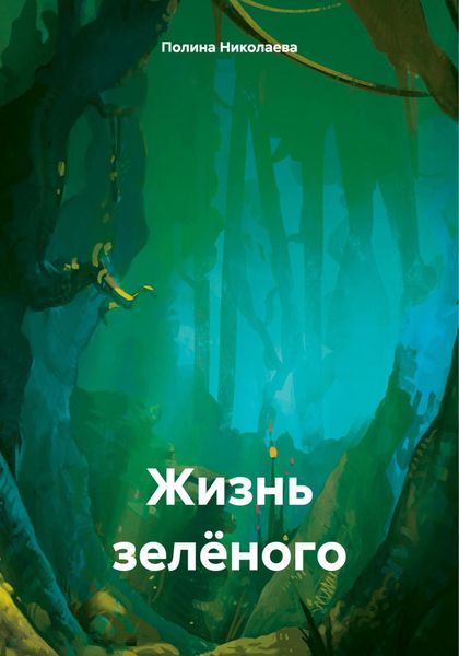 Обложка книги  «Жизнь зелёного»