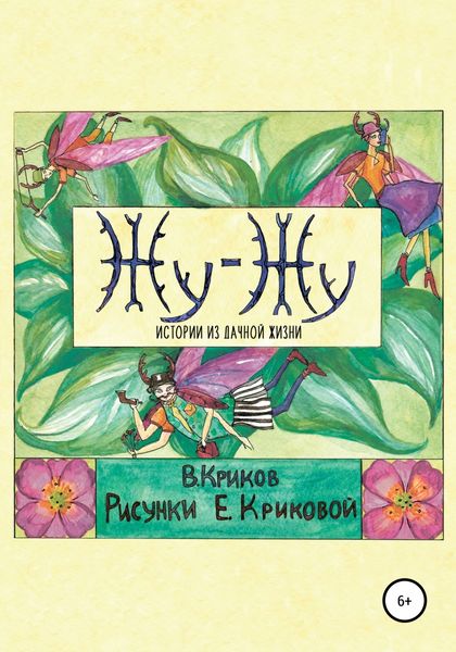 Обложка книги  «Жу-Жу. Истории из дачной жизни»